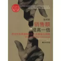 [M]怎样把销售额提高一倍:把任何东西卖给任何人的超级大师课-9787509208533