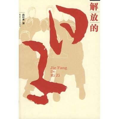 [M]解放的日子-9787503322150