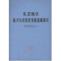 [M]东北地区振兴与可持续发展战略研究-9787100050869