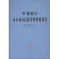[M]东北地区振兴与可持续发展战略研究-9787100050869