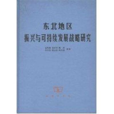 [M]东北地区振兴与可持续发展战略研究-9787100050869