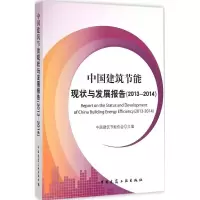 [M]中国建筑节能现状与发展报告(2013-2014)-9787112175161