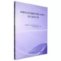 [N]种植屋面用耐根穿刺防水材料相关标准汇编-9787506694919
