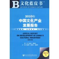 [M]2010年中国文化产业发展报告-9787509713884