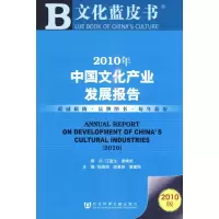 [M]2010年中国文化产业发展报告-9787509713884