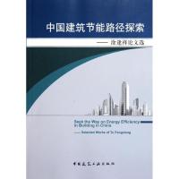 [M]中国建筑节能路径探索-9787112135936