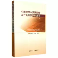 [M]中国建筑业发展战略与产业政策研究报告(上下册)-9787112129126