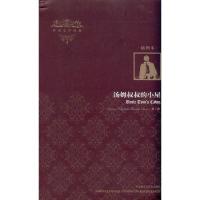 [M]汤姆叔叔的小屋-9787513503976