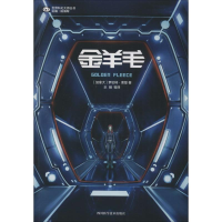 [M]金羊毛-9787536455511