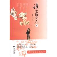 [M]读史做女人III-9787308071703