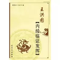 [M]王洪图内经临证发挥-9787117074605
