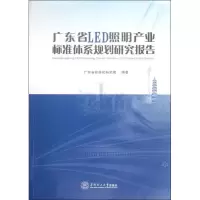 [M]广东省LED照明产业标准体系规划研究报告-9787562336150
