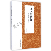 [M]文人的情怀(中国文化演讲录)-9787561380321