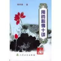 [M]用药心得十讲(第3版)-9787117063425
