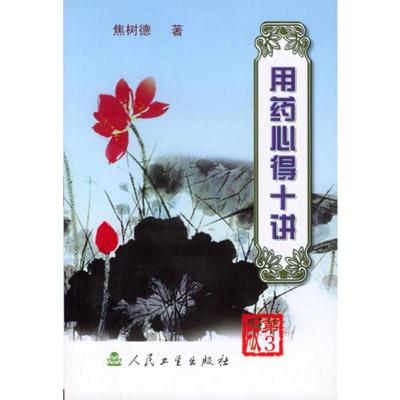 [M]用药心得十讲(第3版)-9787117063425