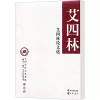 [M]艾四林论文选-9787101077858