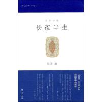 [M]长夜半生-9787533930592