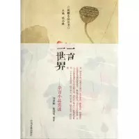 [M]一言一世界/杂言小品赏读/吴小林-9787534837678