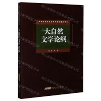 [N]大自然文学论纲-9787539669410