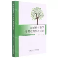 [N]新时代背景下学前教育发展研究-9787568279901