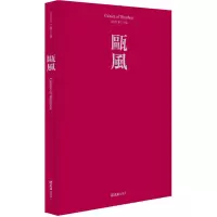 《瓯风》第二十辑