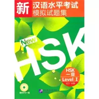 [M]新汉语水平考试模拟试题集 HSK 一级(含1MP3)-9787561928141