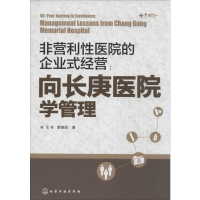 [M]非营利性医院企业式经营:向长庚医院学管理-9787122183446