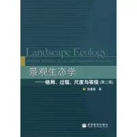 [M]景观生态学 格局 过程 尺度与等级(第2版)-9787040208795