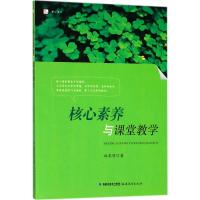 核心素养与课堂教学<梦山书系>