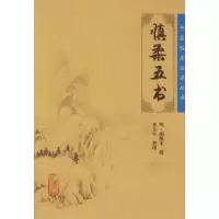 [M]中医临床必读丛书:慎柔五书-9787117076104