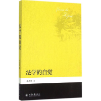 [M]法学的自觉-9787301264171