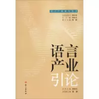 [M]语言产业引论-9787802418936