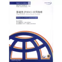 [M]菲迪克(FIDIC)合同指南(中英文对照本)//菲迪克(FIDIC)文献译丛-9787111122296