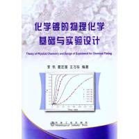 [M]化学镀的物理化学基础与实验设计-9787502454272