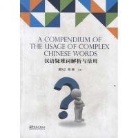 [M]汉语疑难词解析与活用-9787802006485