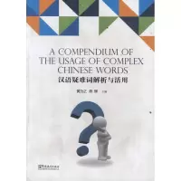 [M]汉语疑难词解析与活用-9787802006485
