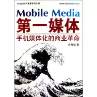 [M]第一媒体:手机媒体化的商业革命-9787545407716