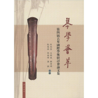 [M]琴学荟萃-9787533331719