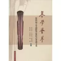 [M]琴学荟萃-9787533331719