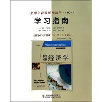 [M]萨缪尔森微观经济学(第19版)学习指南-9787115350886
