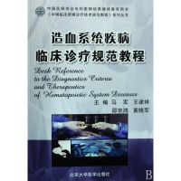 [M]造血系统疾病临床诊疗规范教程/中国临床新难诊疗技术规范教程-9787811164251