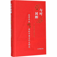 [醉染正版]与时同辉 改革开放40年来的中国古代史研究 中国史研究动态编辑部 以发表本学科及相关交叉学科的研究性综述 专
