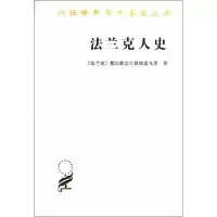 [M]法兰克人史-9787100011600