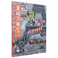 [N]真相只有一个(奇异之城)-9787571432065