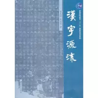 [M]汉字源流-9787306037947