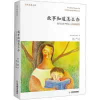 [M]故事知道怎么办 如何让孩子有令人惊喜的改变-9787530965306