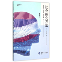 [M]社会研究方法(第2版)/万卷方法-9787562489290