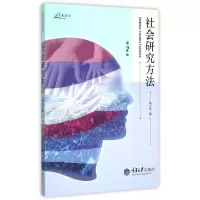 [M]社会研究方法(第2版)/万卷方法-9787562489290