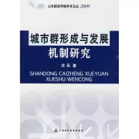 [M]城市群形成与发展机制研究-9787509513958