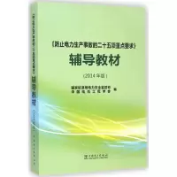 [M]《防止电力生产事故的二十五项重点要求》辅导教材-9787512367555